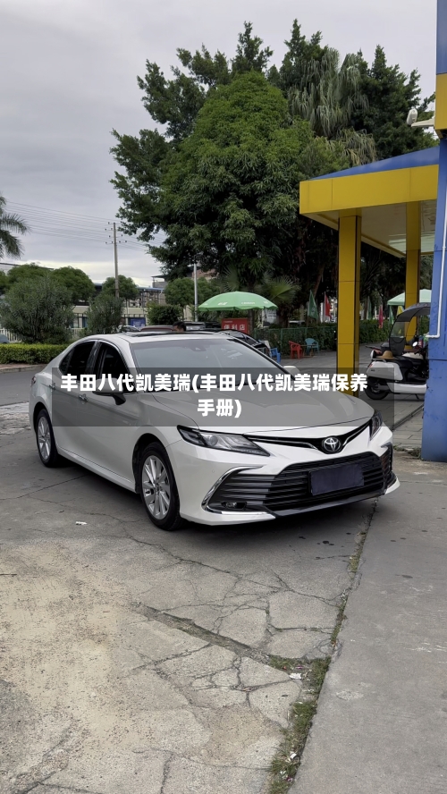 丰田八代凯美瑞(丰田八代凯美瑞保养手册)-第2张图片