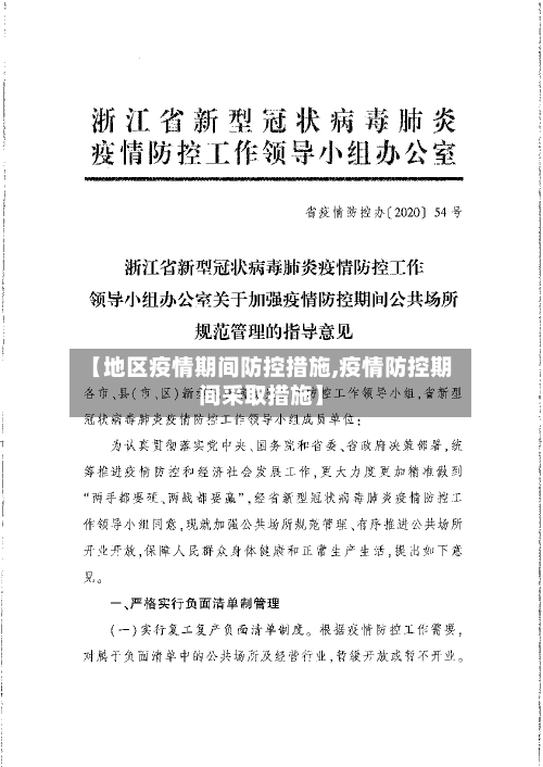 【地区疫情期间防控措施,疫情防控期间采取措施】-第2张图片