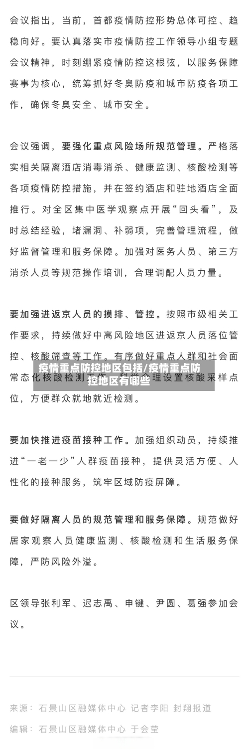 疫情重点防控地区包括/疫情重点防控地区有哪些-第1张图片