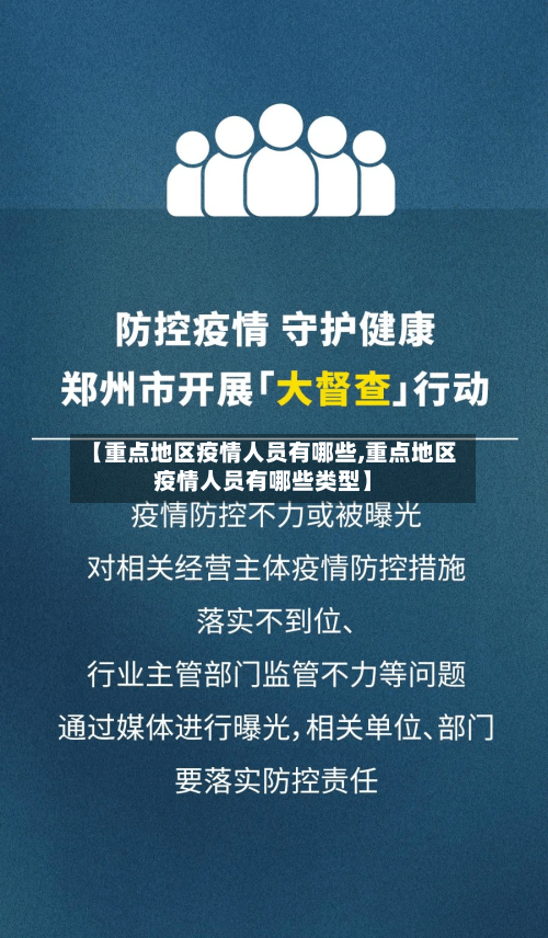 【重点地区疫情人员有哪些,重点地区疫情人员有哪些类型】-第1张图片