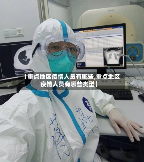 【重点地区疫情人员有哪些,重点地区疫情人员有哪些类型】-第2张图片