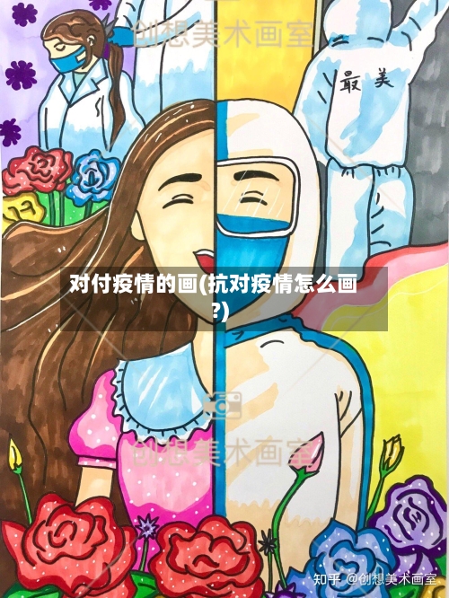 对付疫情的画(抗对疫情怎么画?)-第2张图片