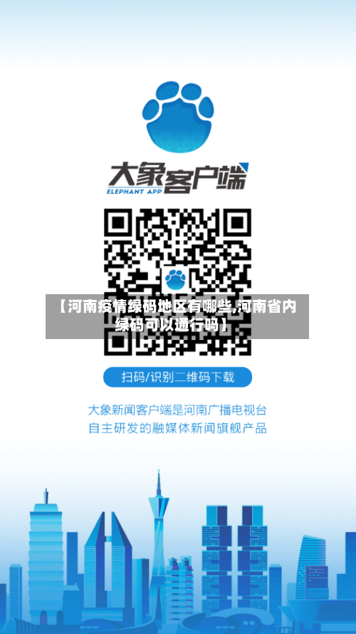 【河南疫情绿码地区有哪些,河南省内绿码可以通行吗】-第1张图片