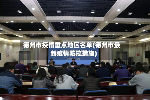 德州市疫情重点地区名单(德州市最新疫情防控措施)-第2张图片