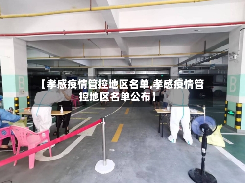 【孝感疫情管控地区名单,孝感疫情管控地区名单公布】-第2张图片