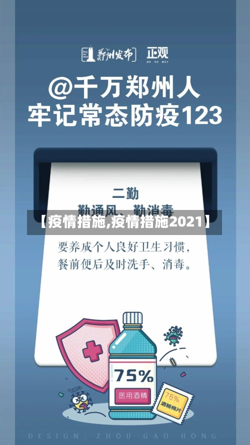 【疫情措施,疫情措施2021】-第2张图片