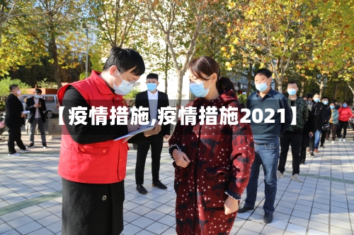 【疫情措施,疫情措施2021】-第1张图片