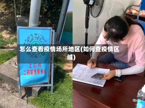 怎么查看疫情场所地区(如何查疫情区域)-第3张图片