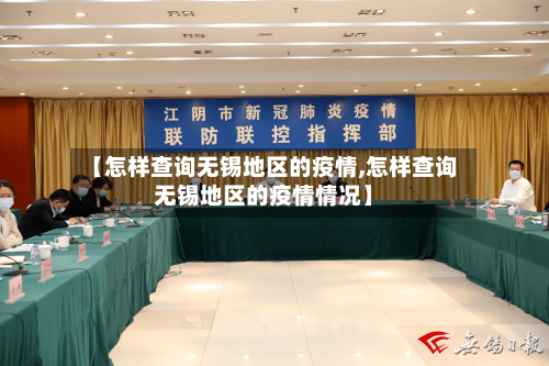 【怎样查询无锡地区的疫情,怎样查询无锡地区的疫情情况】-第3张图片