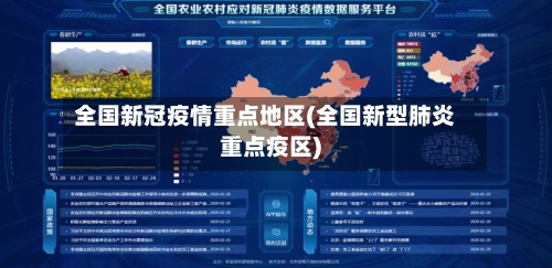 全国新冠疫情重点地区(全国新型肺炎重点疫区)-第1张图片