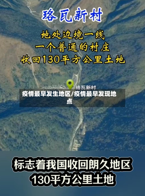疫情最早发生地区/疫情最早发现地点-第1张图片
