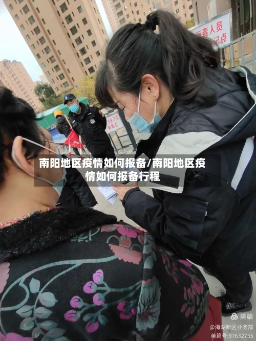 南阳地区疫情如何报备/南阳地区疫情如何报备行程-第3张图片
