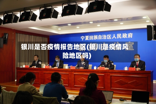 银川是否疫情报告地区(银川是疫情风险地区吗)-第1张图片