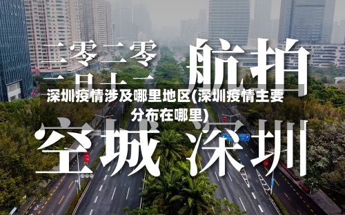 深圳疫情涉及哪里地区(深圳疫情主要分布在哪里)-第3张图片