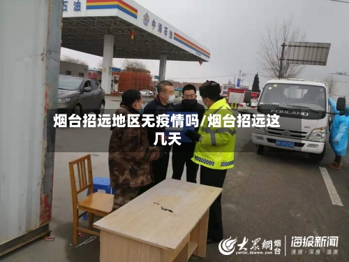 烟台招远地区无疫情吗/烟台招远这几天-第2张图片