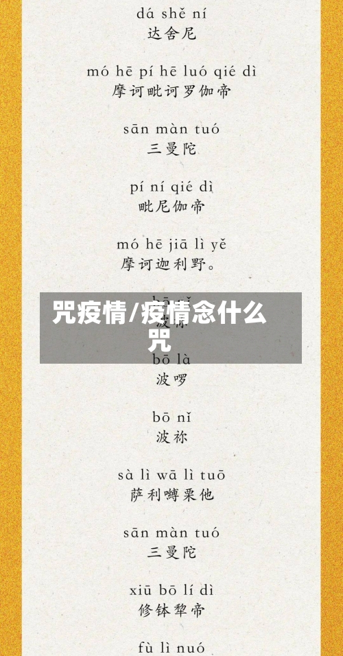 咒疫情/疫情念什么咒-第1张图片