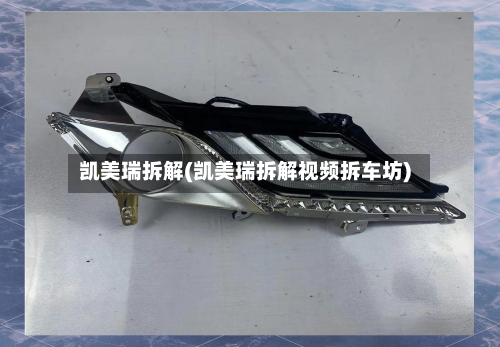 凯美瑞拆解(凯美瑞拆解视频拆车坊)-第1张图片