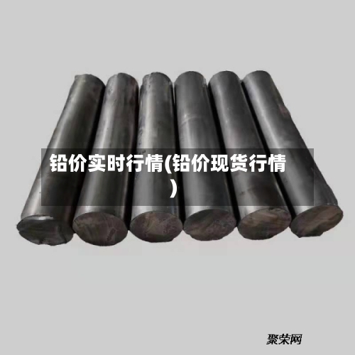 铅价实时行情(铅价现货行情)-第2张图片