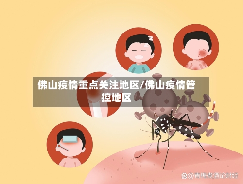 佛山疫情重点关注地区/佛山疫情管控地区-第1张图片