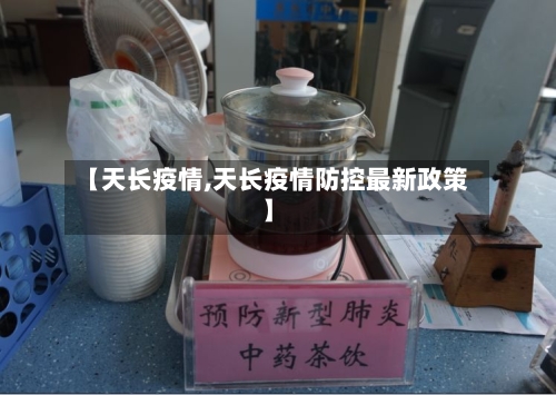 【天长疫情,天长疫情防控最新政策】-第3张图片