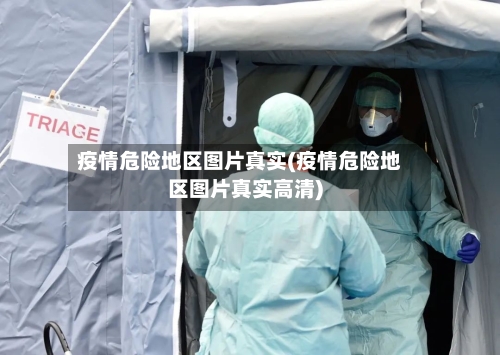 疫情危险地区图片真实(疫情危险地区图片真实高清)-第3张图片