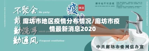 廊坊市地区疫情分布情况/廊坊市疫情最新消息2020-第1张图片