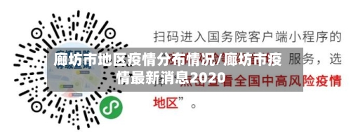 廊坊市地区疫情分布情况/廊坊市疫情最新消息2020-第2张图片