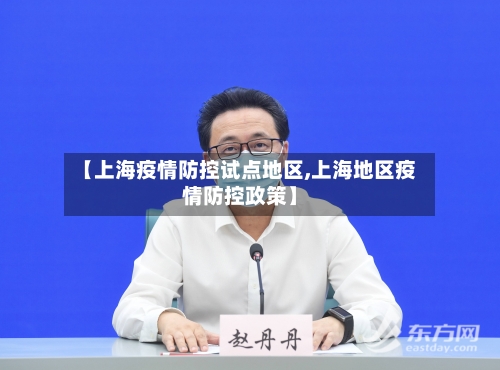 【上海疫情防控试点地区,上海地区疫情防控政策】-第3张图片