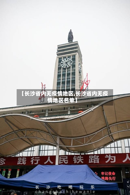 【长沙省内无疫情地区,长沙省内无疫情地区名单】-第2张图片