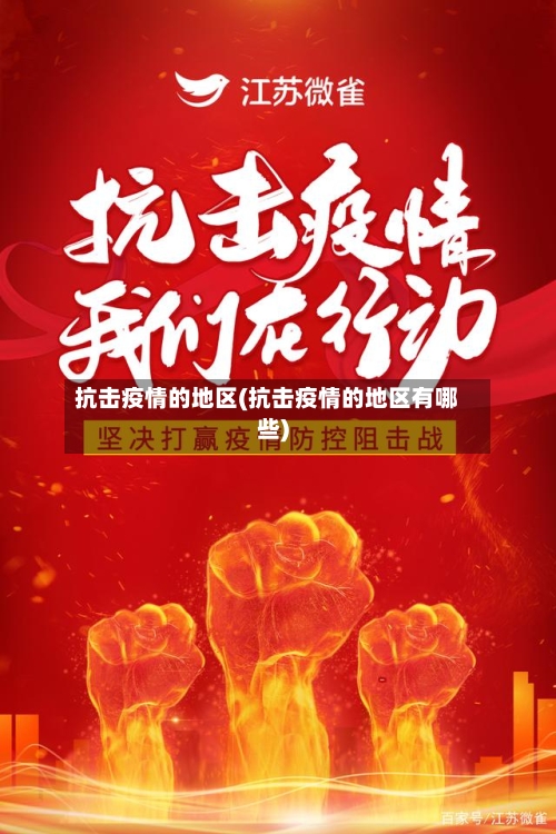 抗击疫情的地区(抗击疫情的地区有哪些)-第1张图片