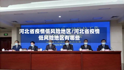 河北省疫情低风险地区/河北省疫情低风险地区有哪些-第1张图片