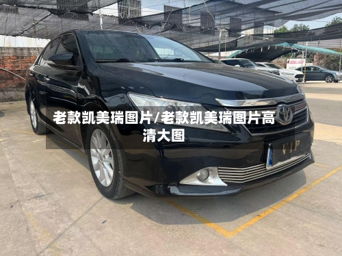 老款凯美瑞图片/老款凯美瑞图片高清大图-第1张图片