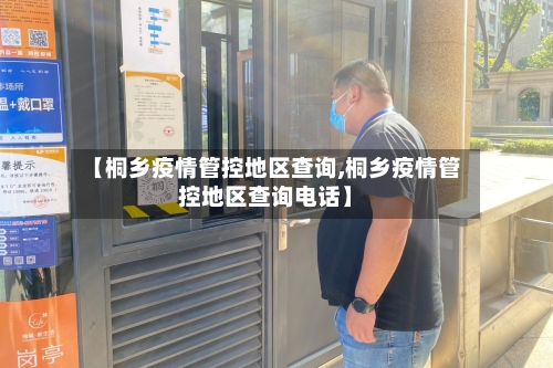 【桐乡疫情管控地区查询,桐乡疫情管控地区查询电话】-第1张图片