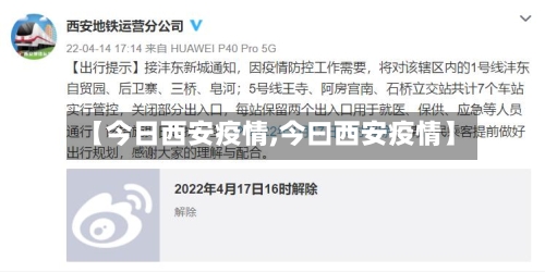 【今日西安疫情,今曰西安疫情】-第1张图片