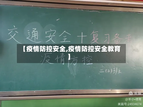 【疫情防控安全,疫情防控安全教育】-第2张图片