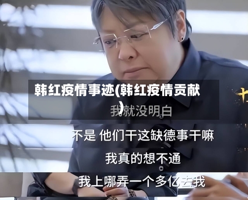 韩红疫情事迹(韩红疫情贡献)-第1张图片