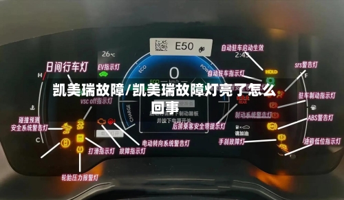 凯美瑞故障/凯美瑞故障灯亮了怎么回事-第1张图片