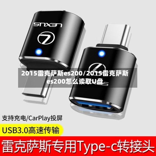 2015雷克萨斯es200/2015雷克萨斯es200怎么读取U盘