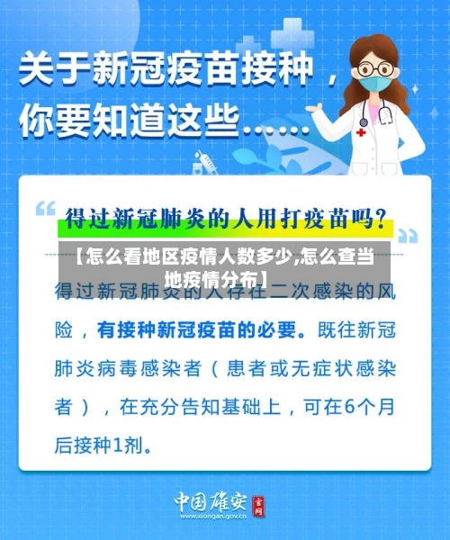 【怎么看地区疫情人数多少,怎么查当地疫情分布】-第1张图片