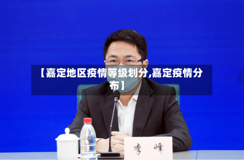 【嘉定地区疫情等级划分,嘉定疫情分布】-第1张图片
