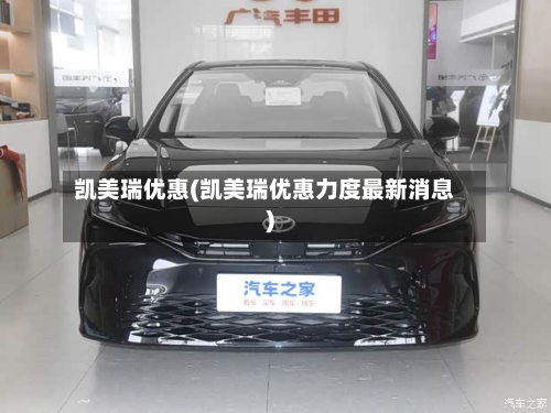 凯美瑞优惠(凯美瑞优惠力度最新消息)-第2张图片
