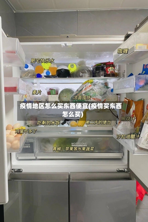 疫情地区怎么买东西便宜(疫情买东西怎么买)-第1张图片