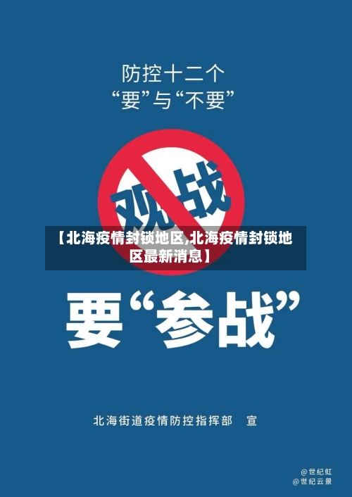 【北海疫情封锁地区,北海疫情封锁地区最新消息】-第2张图片