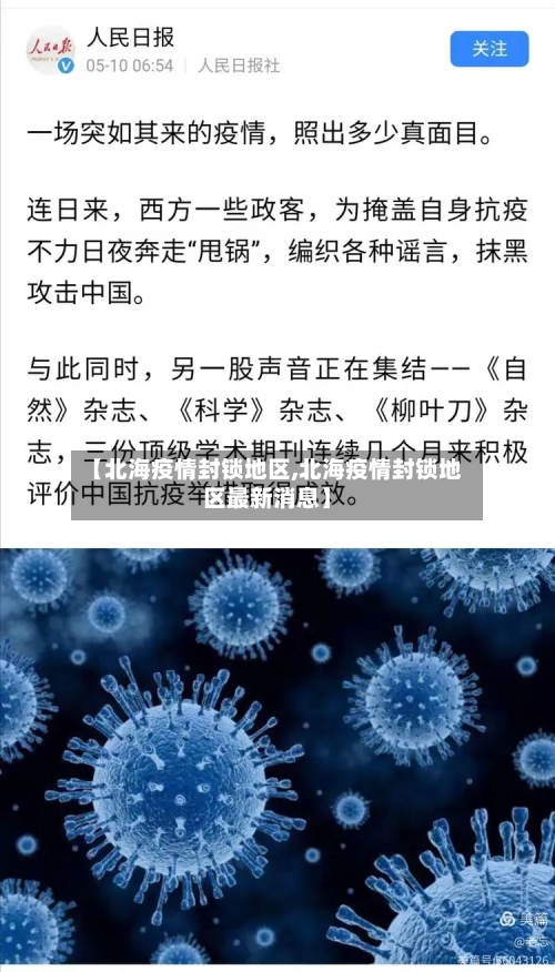 【北海疫情封锁地区,北海疫情封锁地区最新消息】-第1张图片