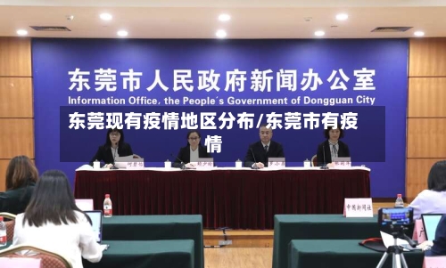 东莞现有疫情地区分布/东莞市有疫情-第1张图片