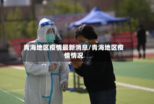 青海地区疫情最新消息/青海地区疫情情况-第2张图片