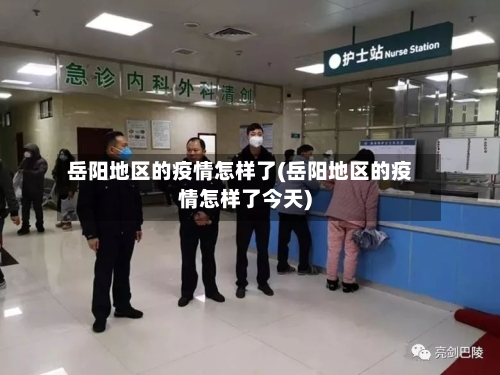 岳阳地区的疫情怎样了(岳阳地区的疫情怎样了今天)-第1张图片