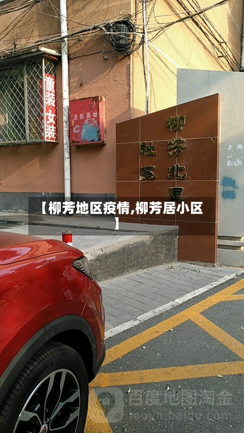 【柳芳地区疫情,柳芳居小区】-第2张图片
