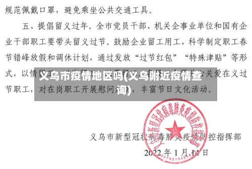 义乌市疫情地区吗(义乌附近疫情查询)-第3张图片