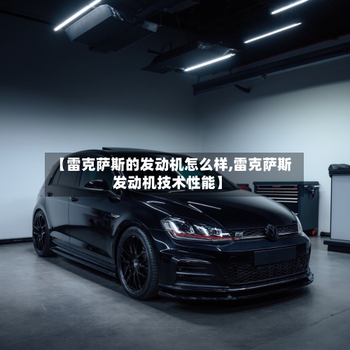 【雷克萨斯的发动机怎么样,雷克萨斯发动机技术性能】-第1张图片